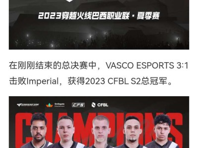 【资讯】恭喜VASCO ESPORTS获得2023 CFBL S游戏攻略_手游下载