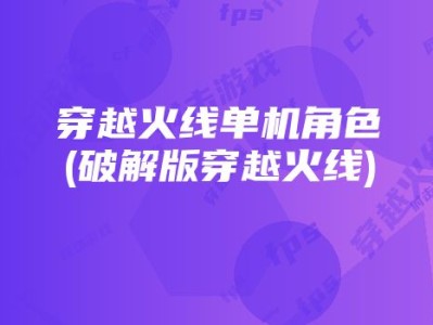 穿越火线单机版下载地址(穿越火线单机版下载地址安装)
