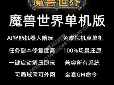 魔兽世界单机版机器人命令，魔兽世界单机版机器人命令怎么用