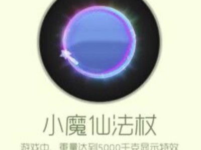 【攻略资讯贴】小仙魔法杖游戏攻略_手游下载