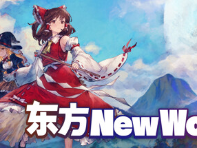 【端游推荐】东方：新世界 v20240710 全DLC 官方中文游戏攻略_手游下载