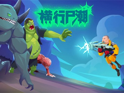【手游推荐】横行尸潮游戏攻略_手游下载