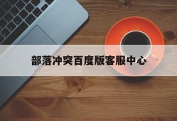 部落冲突百度版客服中心_部落冲突百度版客服电话多少