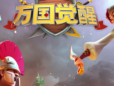 万国觉醒图片(万国觉醒 图片)