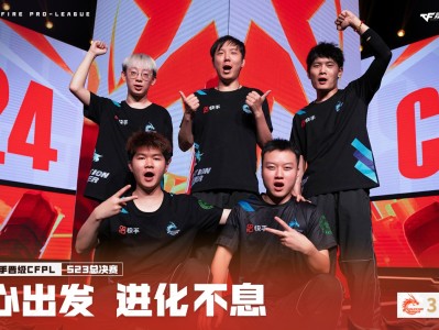 【资讯】EP.快手激战四局击败KZ.斗鱼，晋级CFPL S23总游戏攻略_手游下载