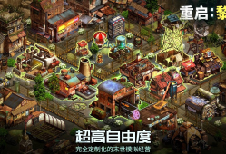 【手游推荐】 黎明》游戏攻略_手游下载