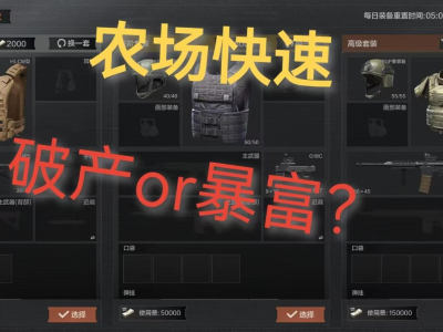 暗区突围农场出金位置(暗区突围中农场哪里出大金)