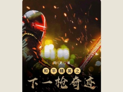 【游戏小说】和平精英之下一抢奇迹2游戏攻略_手游下载