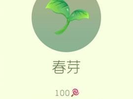 【搬砖攻略】球球大作战春芽游戏攻略_手游下载