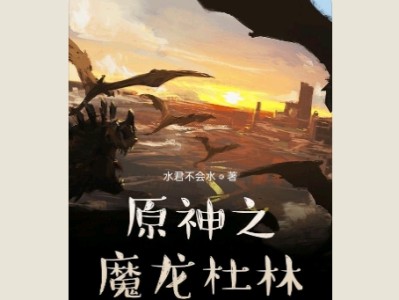 【游戏小说】原神之魔龙杜林1游戏攻略_手游下载