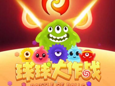 球球大作战正版下载(球球大作战正版下载安装苹果)