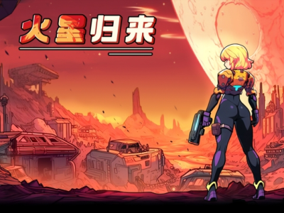 【手游推荐】火星归来，Steam完美移植版游戏攻略_手游下载