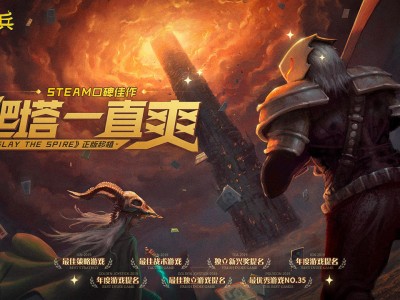 【手游分享】《杀戮尖塔》-解锁完整版游戏攻略_手游下载