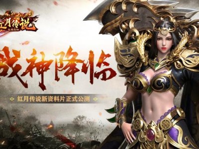 复古传奇世界之红月战神(传世怀旧服之红月战神内购)