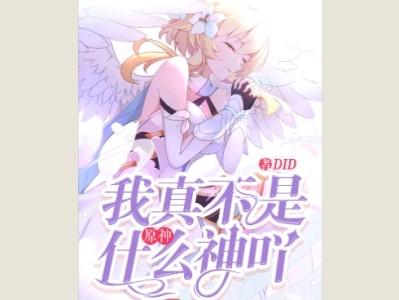 【游戏小说】原神：我真不是什么神叶DID1游戏攻略_手游下载