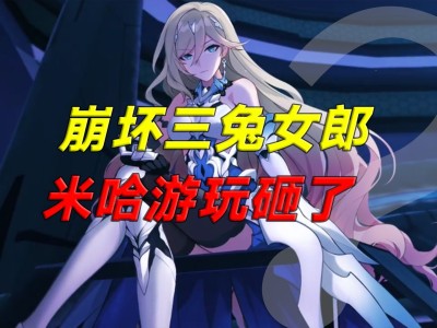 崩坏3兔女郎pv_崩坏3兔女郎有哪些角色
