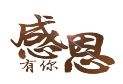 活动【感恩有你】游戏攻略_手游下载