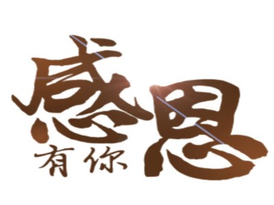 活动【感恩有你】游戏攻略_手游下载