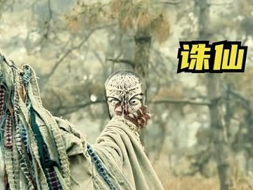 诛仙2电影免费观看(诛仙2电影免费观看国语)