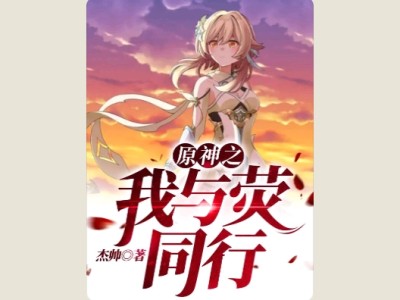 【游戏小说】原神之我与荧同行3游戏攻略_手游下载