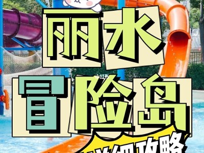 丽水冒险岛儿童票身高要求，丽水冒险岛门票有学生优惠吗