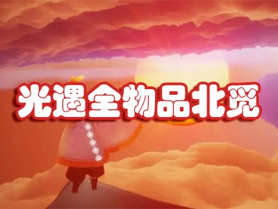 光遇全物品_光遇全物品全动作版下载