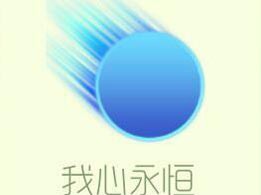 【攻略】球球大作战我心永恒皮肤图鉴分享游戏攻略_手游下载