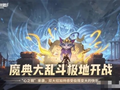 【搬砖攻略】英雄联盟手游魔典乱斗挑战即将开启 送下饭表情游戏攻略_手游下载