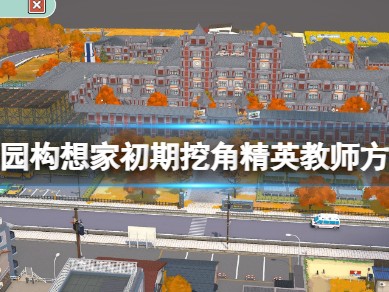 【快爆攻略】《学园构想家》怎么挖角精英教师？游戏攻略_手游下载