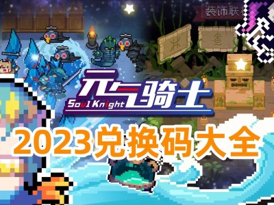 元气骑士礼包码11月，元气骑士礼包码大全202011月