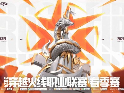 【资讯】CFPL S23赛季1月19日开赛！一文读懂新赛季全新赛游戏攻略_手游下载