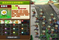 【游戏推荐】植物大战僵尸 改版游戏攻略_手游下载