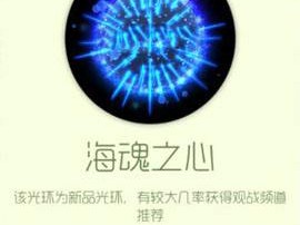 【搬砖攻略】球球大作战海魂之心游戏攻略_手游下载