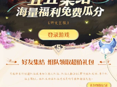【五五朋友节】组队活动游戏攻略_手游下载
