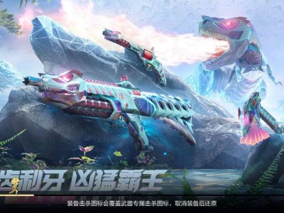 【图片】霸王龙主题武器游戏攻略_手游下载