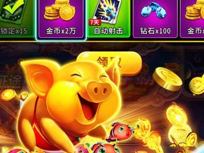 无限金币无限钻石的捕鱼游戏，无限金币无限钻石的捕鱼游戏不用实名