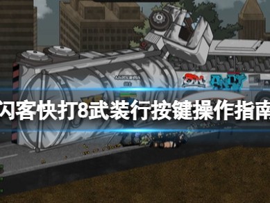 【游戏攻略】闪客快打8游戏攻略_手游下载