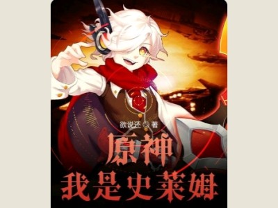 【游戏小说】原神我是史菜姆1游戏攻略_手游下载