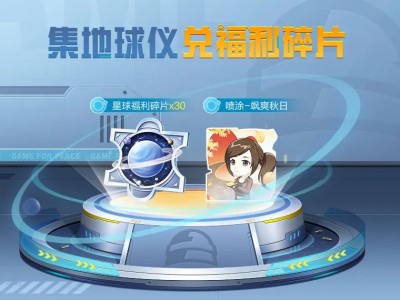 【搬砖】集地球仪 兑福利碎片游戏攻略_手游下载