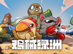 【端游资源】鸡械绿洲   v1.0.6游戏攻略_手游下载