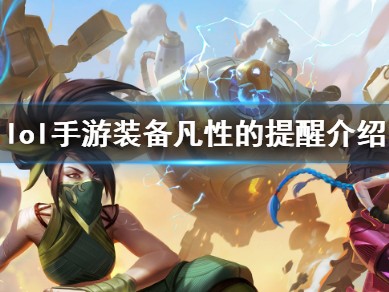 【搬砖攻略】
英雄联盟手游凡性的提醒怎么样？游戏攻略_手游下载