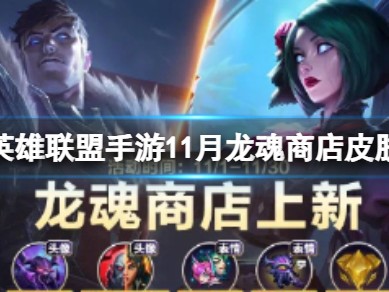 【搬砖攻略】
英雄联盟手游11月龙魂商店皮肤游戏攻略_手游下载