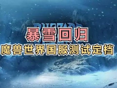 国服魔兽世界(国服魔兽世界正式服开服时间)