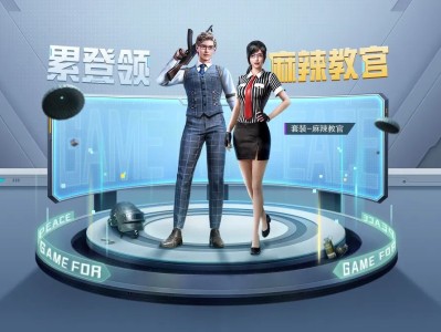 【搬砖】领麻辣教官套装游戏攻略_手游下载