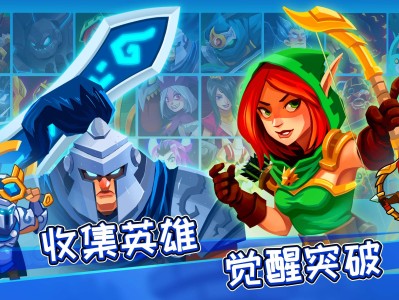 【手游推荐】传奇塔防 Ver3.2.8游戏攻略_手游下载