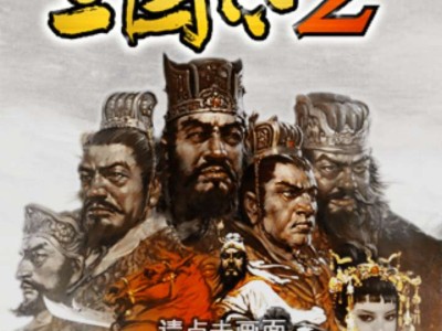 【手游推荐】三国志2  中文  无敌武将游戏攻略_手游下载