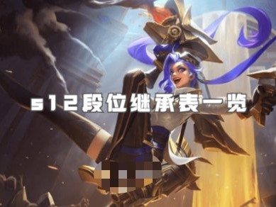 【搬砖攻略】英雄联盟手游s12段位继承表一览游戏攻略_手游下载