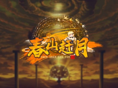 【服务器】🔥春山赶月🔥新服开荒🔥最新8.5.0朱紫版本🔥游戏攻略_手游下载