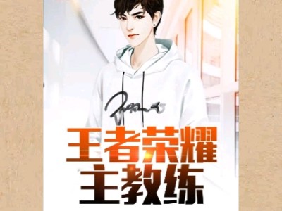 【游戏小说】王者荣耀主教练〖一〗游戏攻略_手游下载