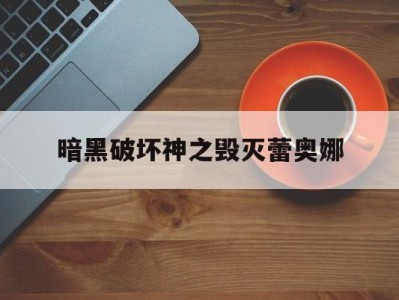 暗黑破坏神之毁灭蕾奥娜(暗黑破坏神之毁灭人物原型)